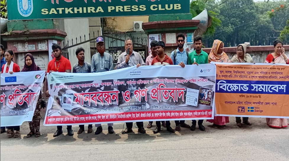 শিশু রামিসা হত্যার প্রতিবাদে সাতক্ষীরায় মানববন্ধন ও গণপ্রতিবাদ অনুষ্ঠিত